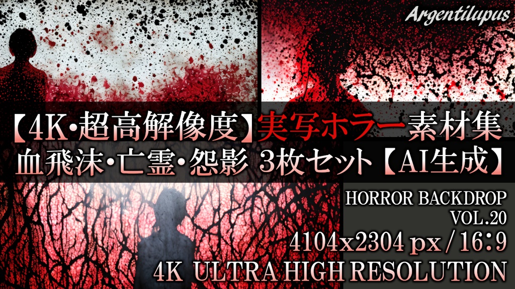 【4K・実写ホラー素材】血飛沫の亡霊・白黒怨影・呪縛シルエット背景 3枚セット【AI生成】Vol.20