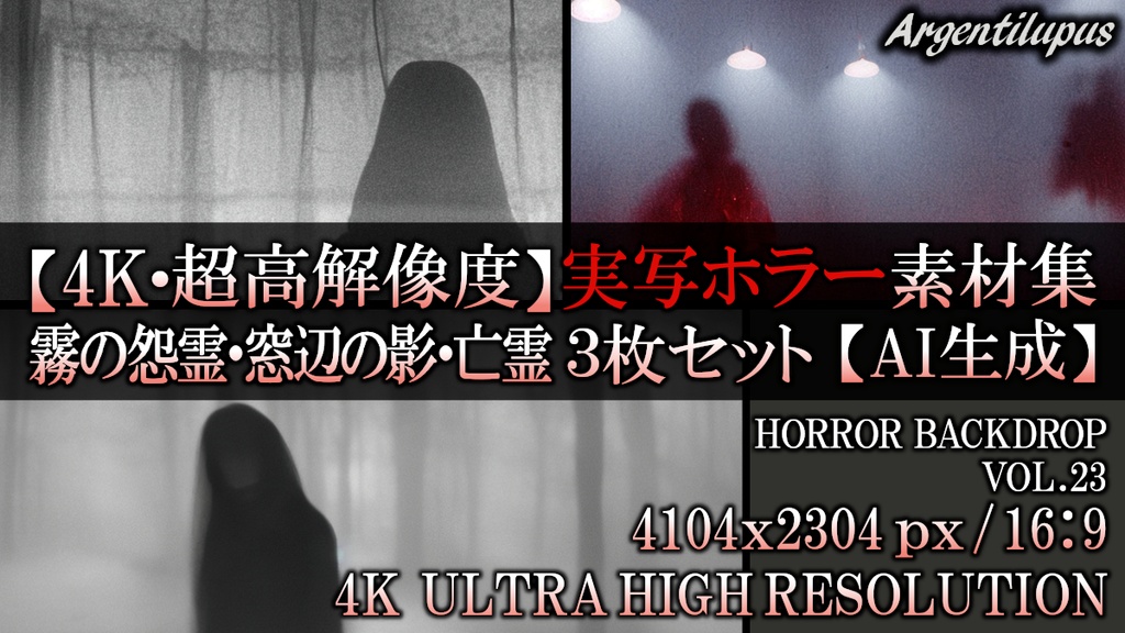 【4K・実写ホラー素材】霧の怨霊・窓辺の影・赤霧の亡霊 3枚セット【AI生成】Vol.23