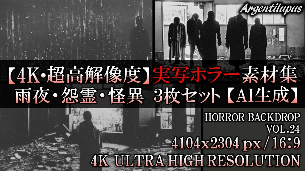 【4K・実写ホラー素材】雨夜の人影・廃墟の怨霊・集う怪異 3枚セット【AI生成】Vol.24
