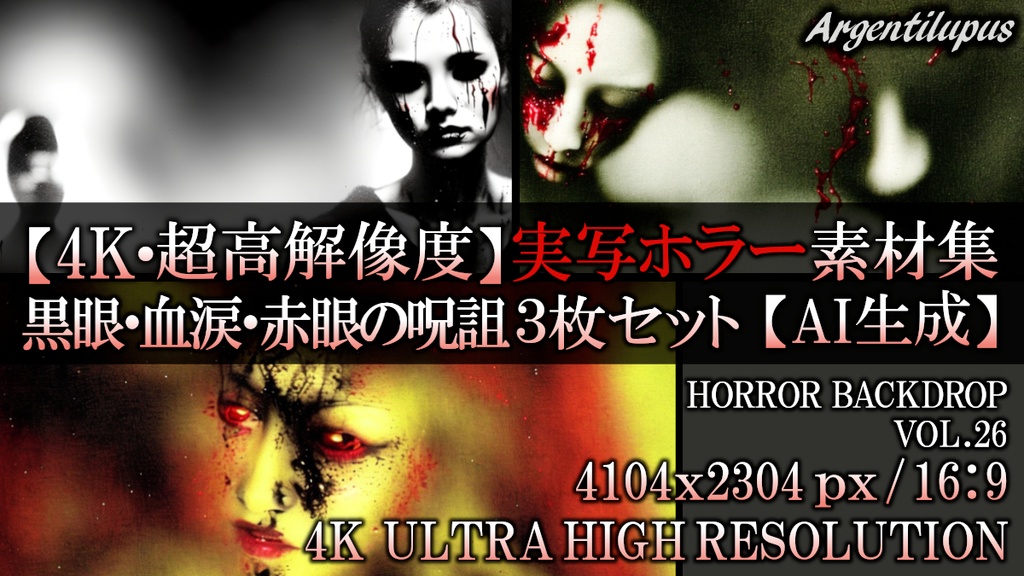 【4K・実写ホラー素材】黒眼の肉塊・血涙の白面・赤眼の呪詛 3枚セット【AI生成】Vol.26