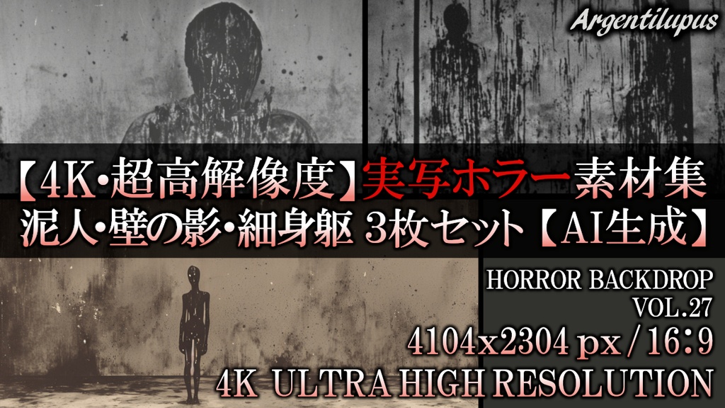 【4K・実写ホラー素材】異形の泥人・壁に染まる影・光眼の細身躯 3枚セット【AI生成】Vol.27