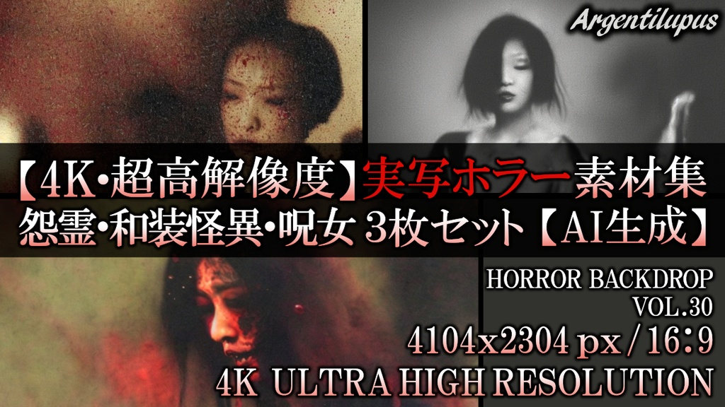 【4K・実写ホラー素材】血塗れの怨霊・和装の怪異・呪われた女 3枚セット【AI生成】Vol.30