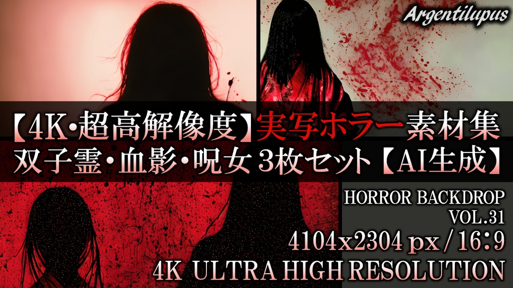 【4K・実写ホラー素材】双子の怨霊・血染めの人影・呪いの和装女 3枚セット【AI生成】Vol.31