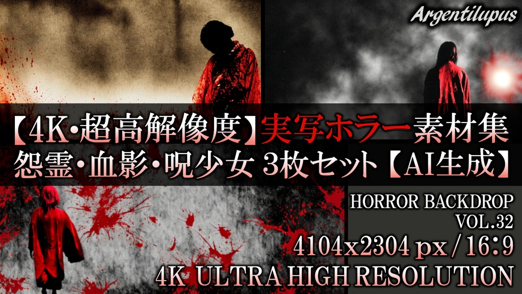 【4K・実写ホラー素材】血染めの怨霊・霧の人影・呪われた少女 3枚セット【AI生成】Vol.32