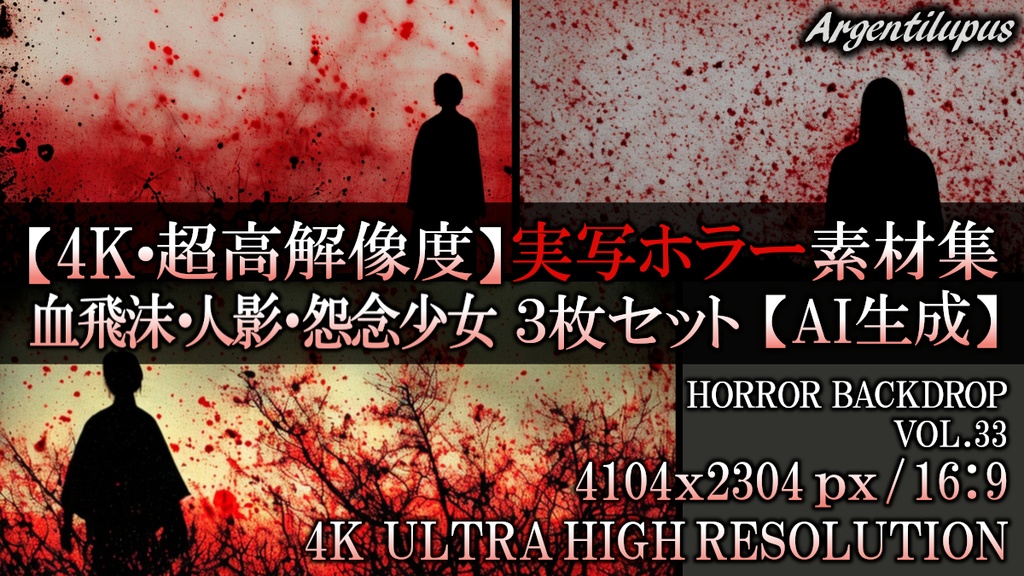 【4K・実写ホラー素材】血飛沫の人影・怨念の少女・赤黒シルエット 3枚セット【AI生成】Vol.33