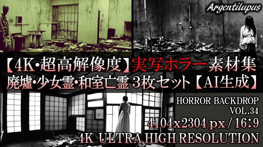 【4K・実写ホラー素材】廃墟の怪異・廃工場の少女・崩壊和室の亡霊 3枚セット【AI生成】Vol.34