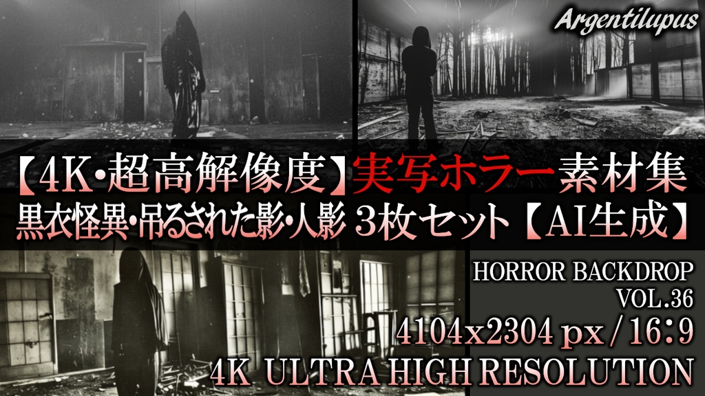 【4K・実写ホラー素材】廃墟の黒衣怪異・吊るされた影・闇に佇む人影 3枚セット【AI生成】Vol.36