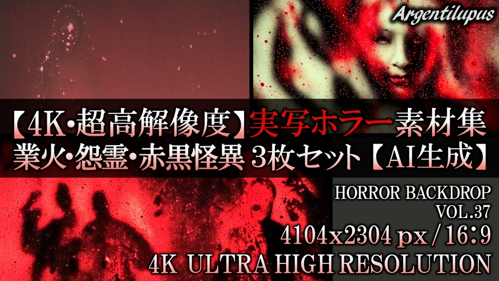【4K・実写ホラー素材】業火の怨霊・赤黒の怪異・燃え上がる亡霊 3枚セット【AI生成】Vol.37