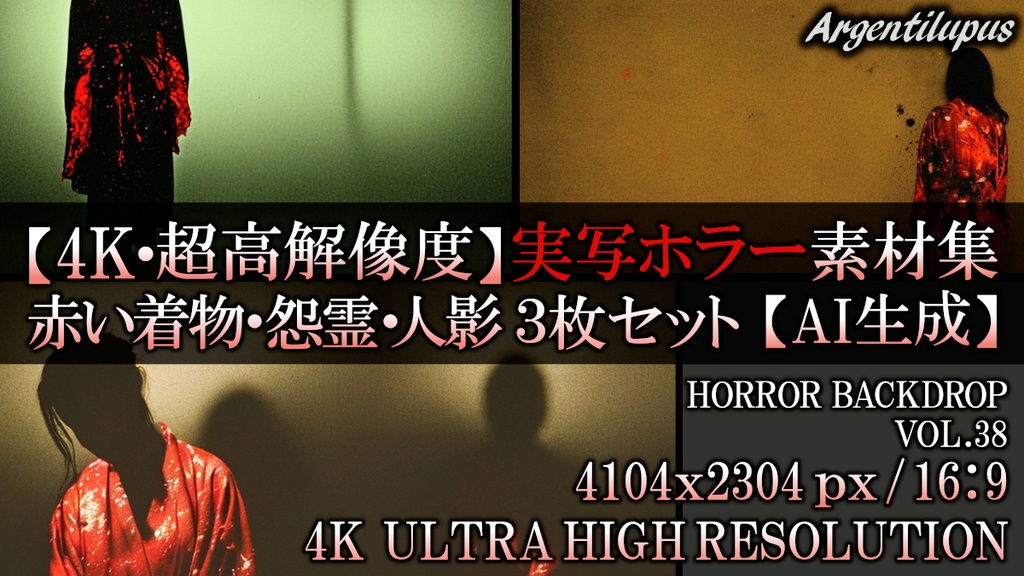 【4K・実写ホラー素材】赤い着物の怨霊・影の怪異・異界の人影 3枚セット【AI生成】Vol.38