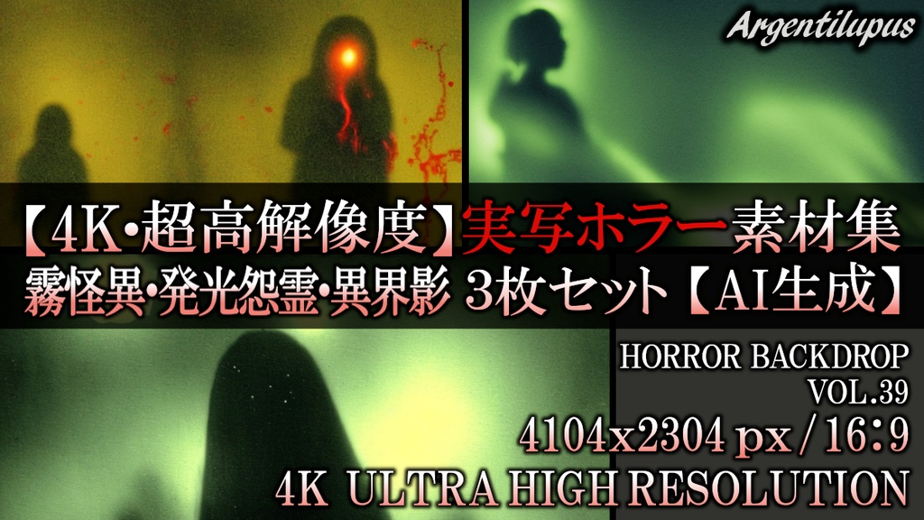 【4K・実写ホラー素材】霧の怪異・発光する怨霊・異界の影 3枚セット【AI生成】Vol.39