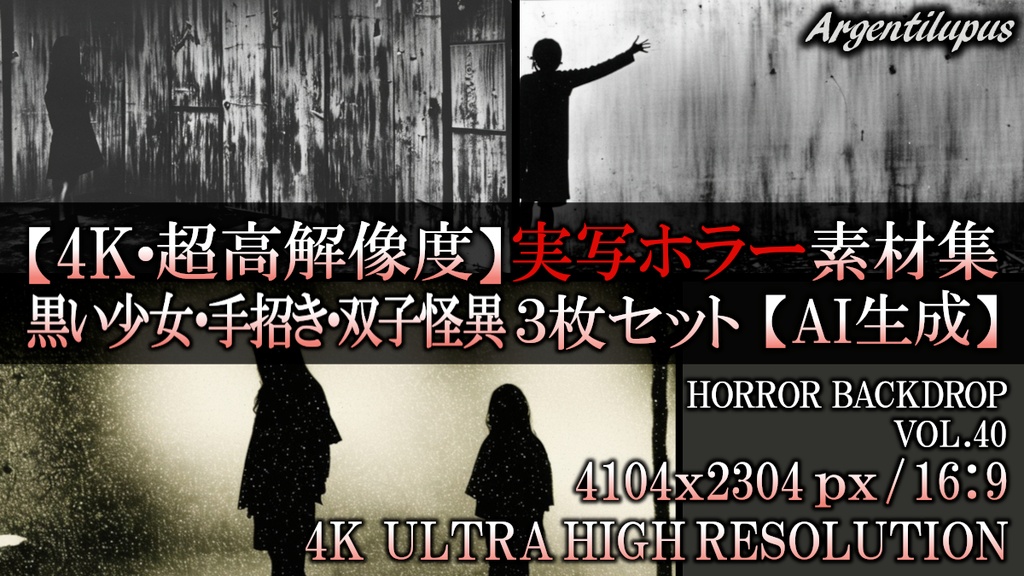 【4K・実写ホラー素材】黒い少女・怨念の手招き・双子の怪異 3枚セット【AI生成】Vol.40
