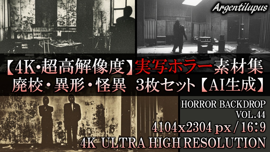 【4K・実写ホラー素材】廃校の亡霊・異形の監視者・廃工場の怪異 3枚セット【AI生成】Vol.44