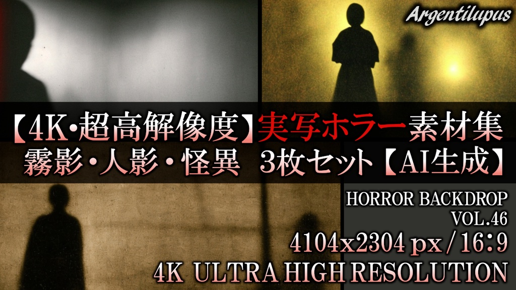 【4K・実写ホラー素材】霧影・人影・怪異背景 3枚セット【AI生成】Vol.46
