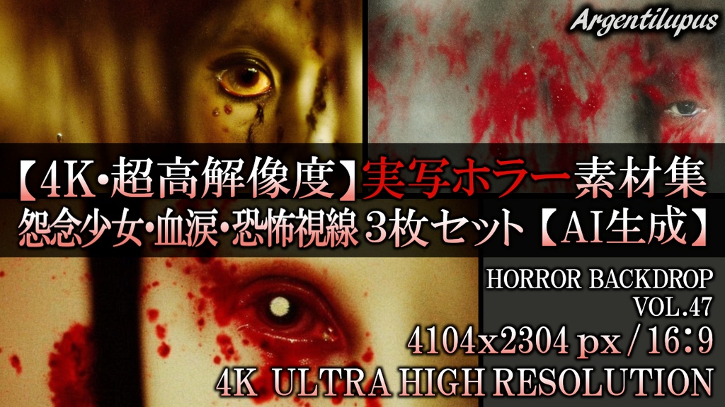 【4K・実写ホラー素材】血涙・怨視・怪異背景 3枚セット【AI生成】Vol.47