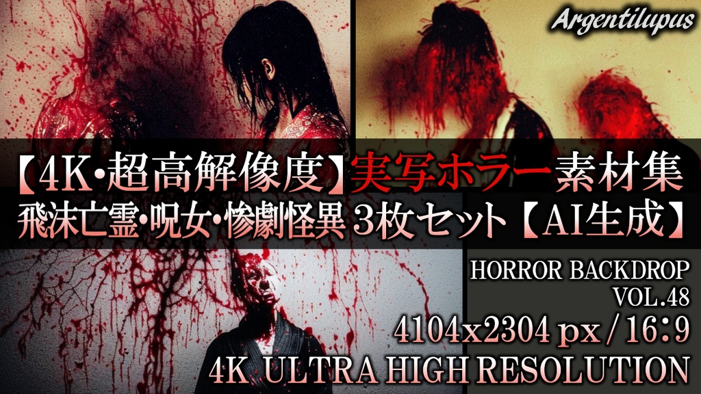 【4K・実写ホラー素材】血飛沫亡霊・呪いの女・惨劇怪異 3枚セット【AI生成】Vol.48