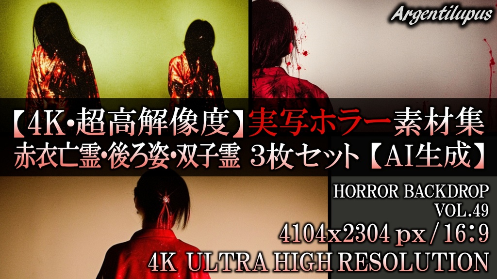 【4K・実写ホラー素材】赤衣の亡霊・双子霊・怪異背景 3枚セット【AI生成】Vol.49