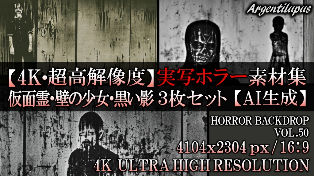 【4K・実写ホラー素材】仮面霊・壁の少女・黒い影 3枚セット【AI生成】Vol.50