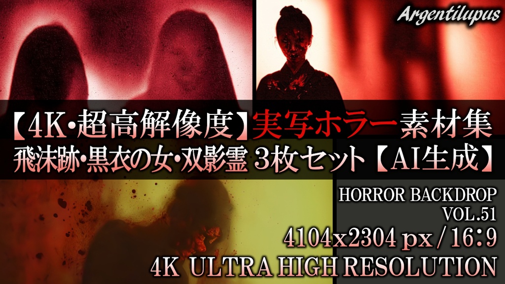 【4K・実写ホラー素材】飛沫壁・黒衣の女・双影霊 3枚セット【AI生成】Vol.51