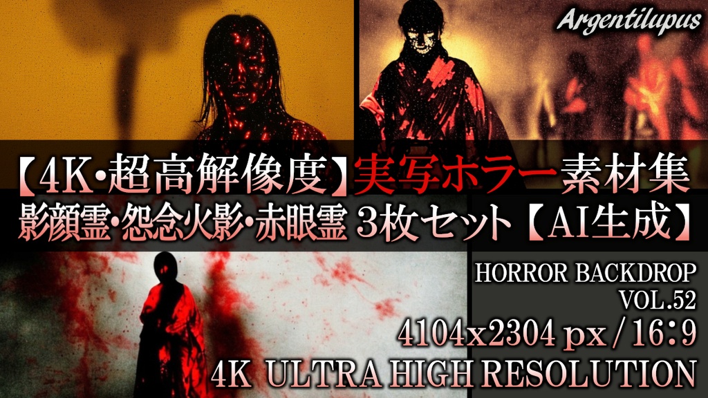 【4K・実写ホラー素材】影顔霊・怨念火影・赤眼霊 3枚セット【AI生成】Vol.52