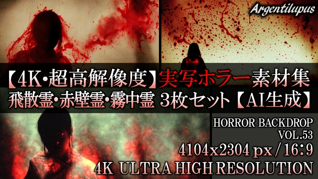 【4K・実写ホラー素材】飛散霊・赤壁霊・霧中霊 3枚セット【AI生成】Vol.53