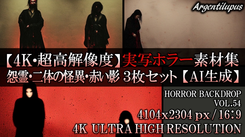 【4K・実写ホラー素材】怨霊・二体の怪異・赤い影 3枚セット【AI生成】Vol.54