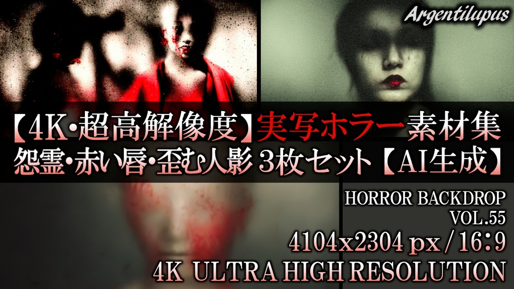 【4K・実写ホラー素材】朧げな怨霊・赤い唇の怪異・歪む人影 3枚セット【AI生成】Vol.55