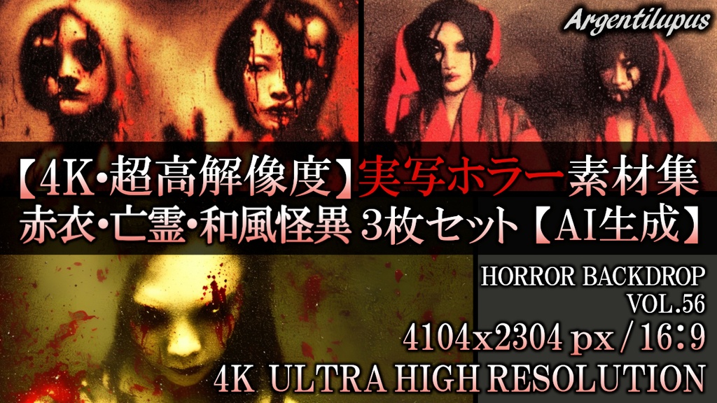 【4K・実写ホラー素材】異形の怪異・赤衣の亡霊・怨念の存在 3枚セット【AI生成】Vol.56
