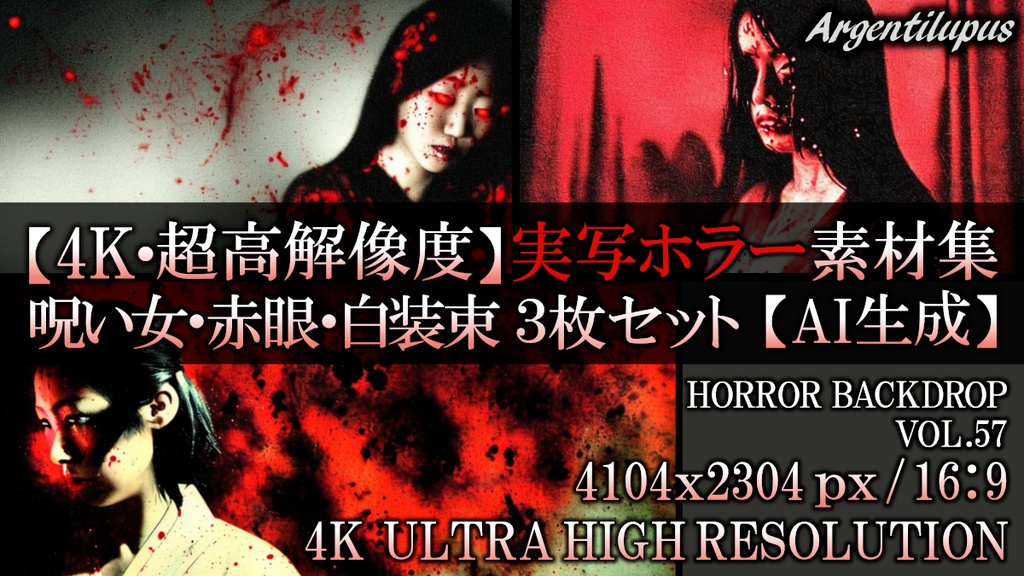 【4K・実写ホラー素材】呪い女・赤眼・白装束 3枚セット【AI生成】Vol.57