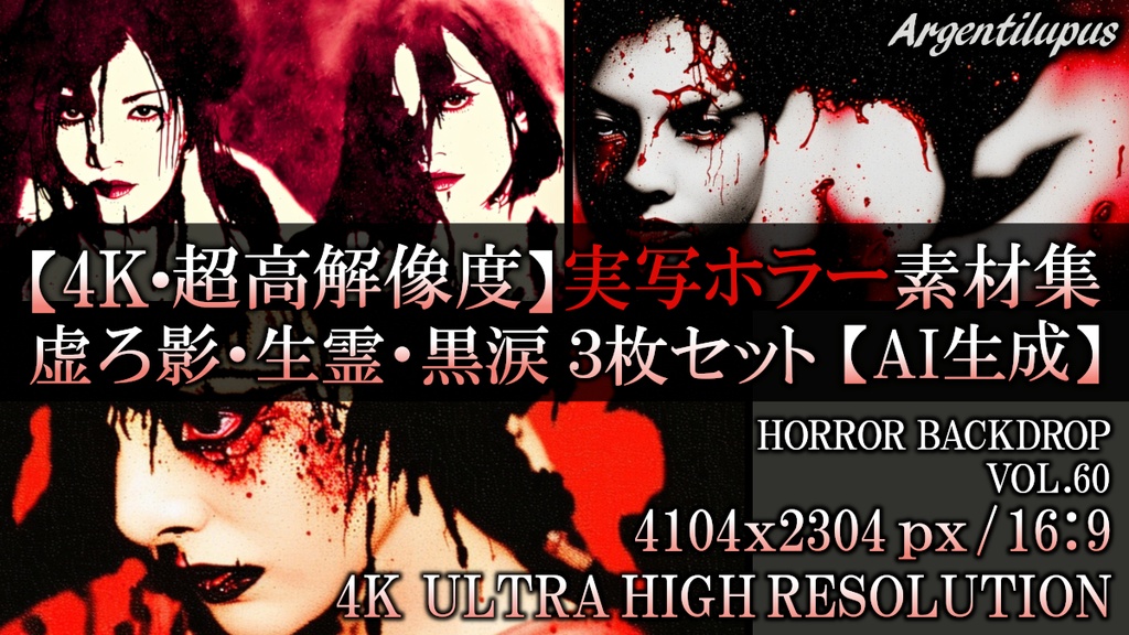 【4K・実写ホラー素材】虚ろ影・生霊・黒涙 3枚セット【AI生成】Vol.60