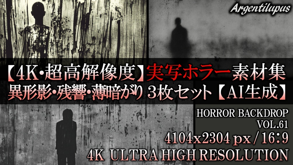 【4K・実写ホラー素材】異形影・残響・薄暗がり 3枚セット【AI生成】Vol.61