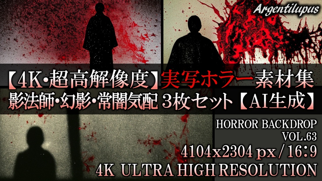 【4K・実写ホラー素材】影法師・幻影・常闇気配 3枚セット【AI生成】Vol.63