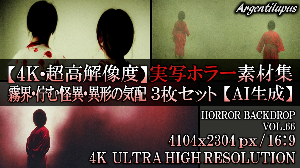 【4K・実写ホラー素材】霧界・佇む怪異・異形の気配 3枚セット【AI生成】Vol.66