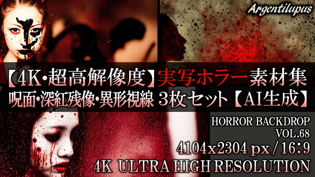 【4K・実写ホラー素材】呪面・深紅の残像・異形の視線 3枚セット【AI生成】Vol.68