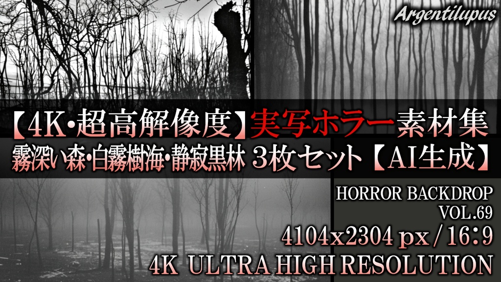 【4K・実写ホラー素材】霧深い森・白霧の樹海・静寂の黒林 3枚セット【AI生成】Vol.69