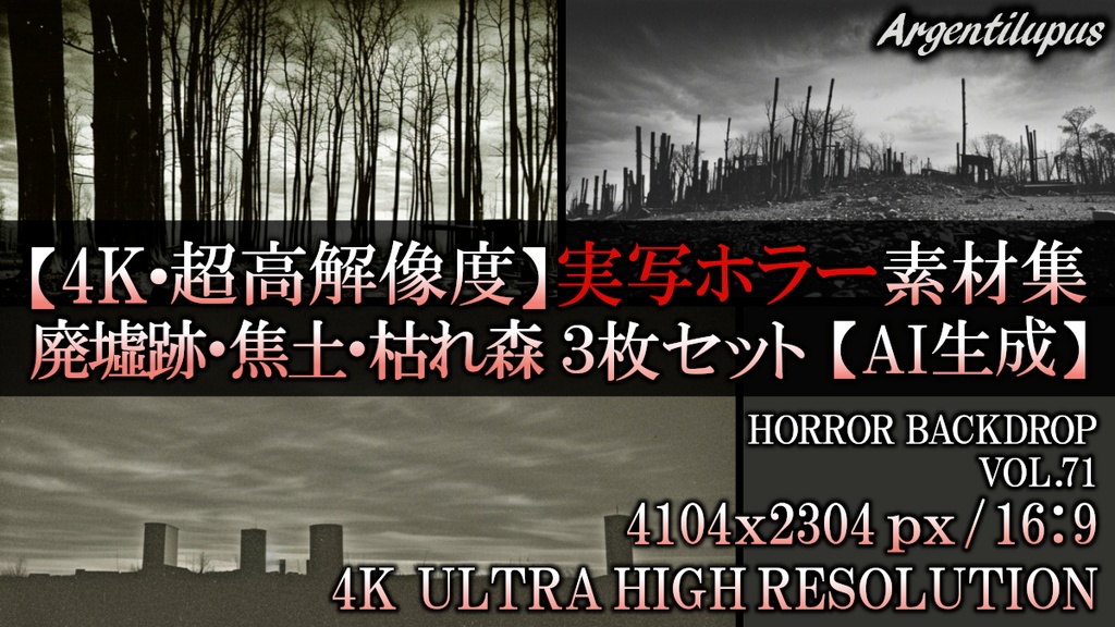 【4K・実写ホラー素材】廃墟跡・焦土・枯れ森 3枚セット【AI生成】Vol.71