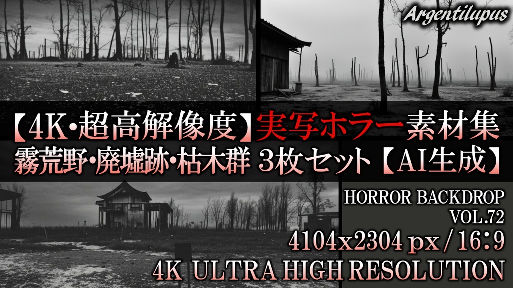 【4K・実写ホラー素材】霧荒野・廃墟跡・枯木群 3枚セット【AI生成】Vol.72