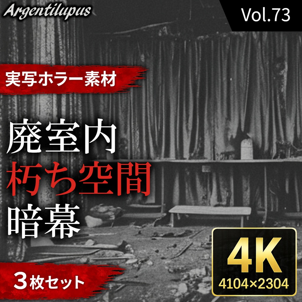 【4K・実写ホラー素材】廃室内・朽ち空間・暗幕 3枚セット【AI生成】Vol.73