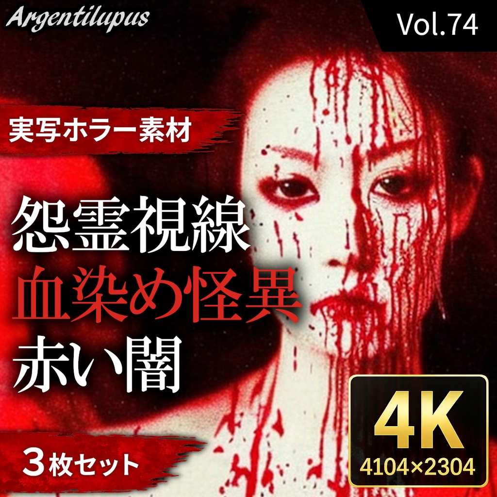 【4K・実写ホラー素材】怨霊の視線・血染めの怪異・赤い闇 3枚セット【AI生成】Vol.74