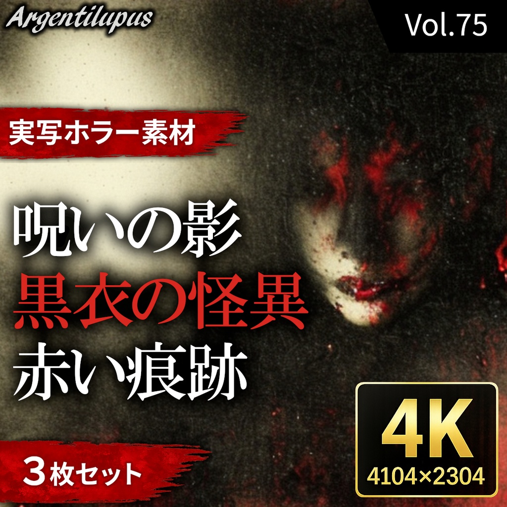 【4K・実写ホラー素材】呪いの影・黒衣の怪異・赤い痕跡 3枚セット【AI生成】Vol.75