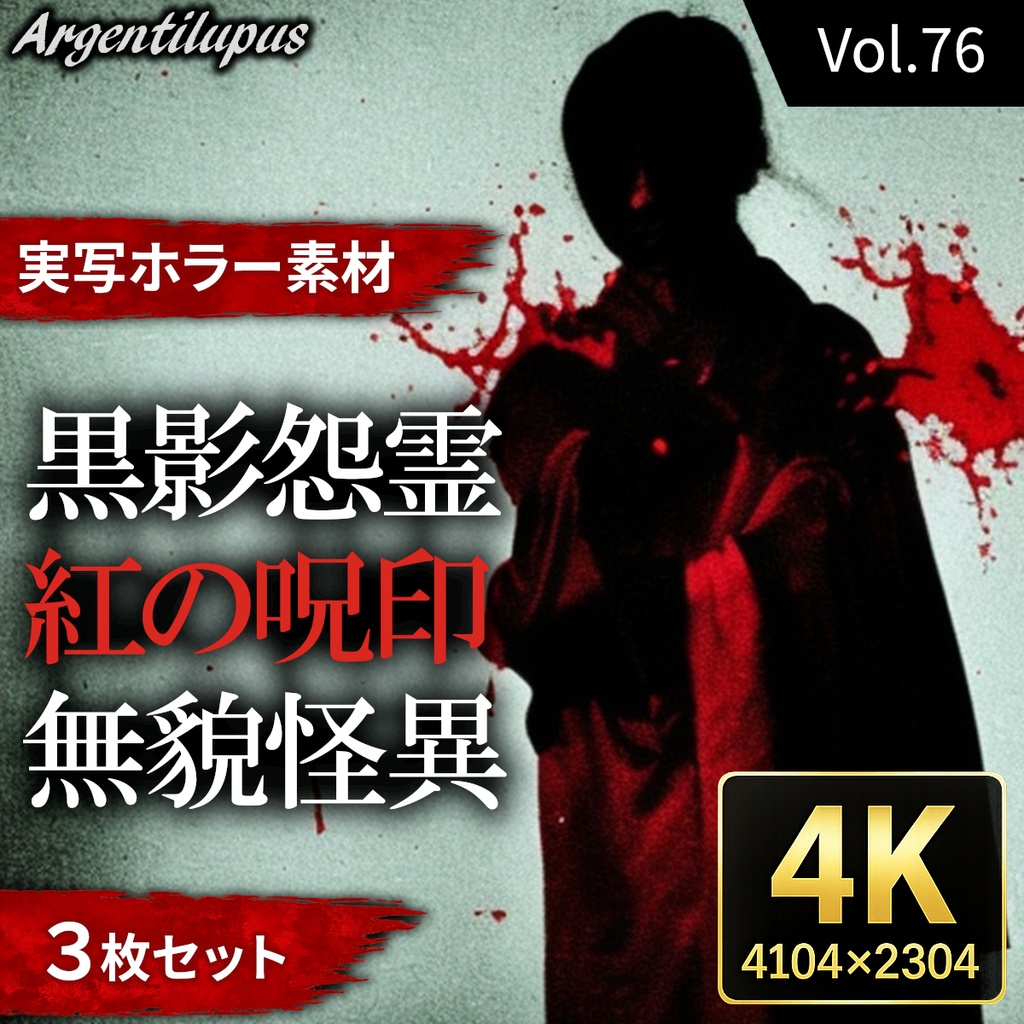 【4K・実写ホラー素材】黒影の怨霊・紅の呪印・無貌の怪異 3枚セット【AI生成】Vol.76