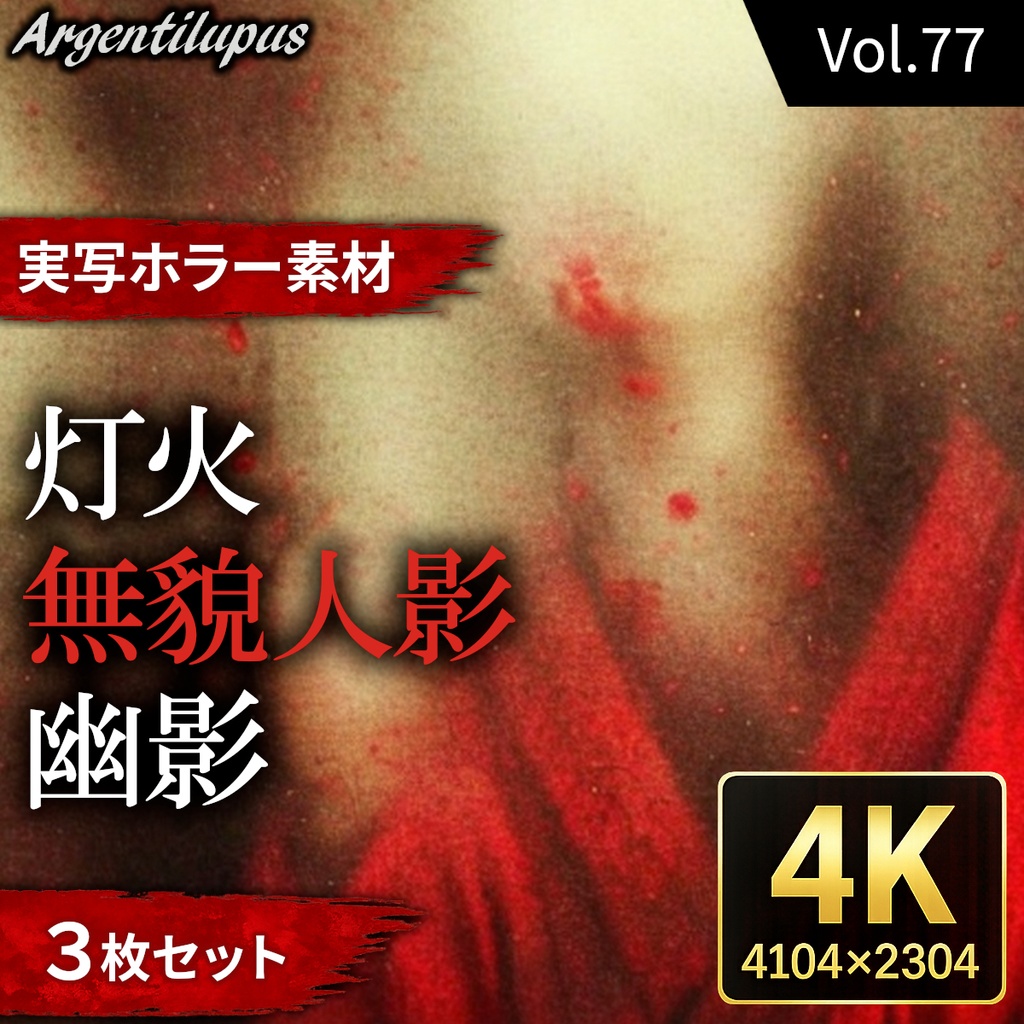 【4K・実写ホラー素材】灯火・無貌人影・幽影 3枚セット【AI生成】Vol.77