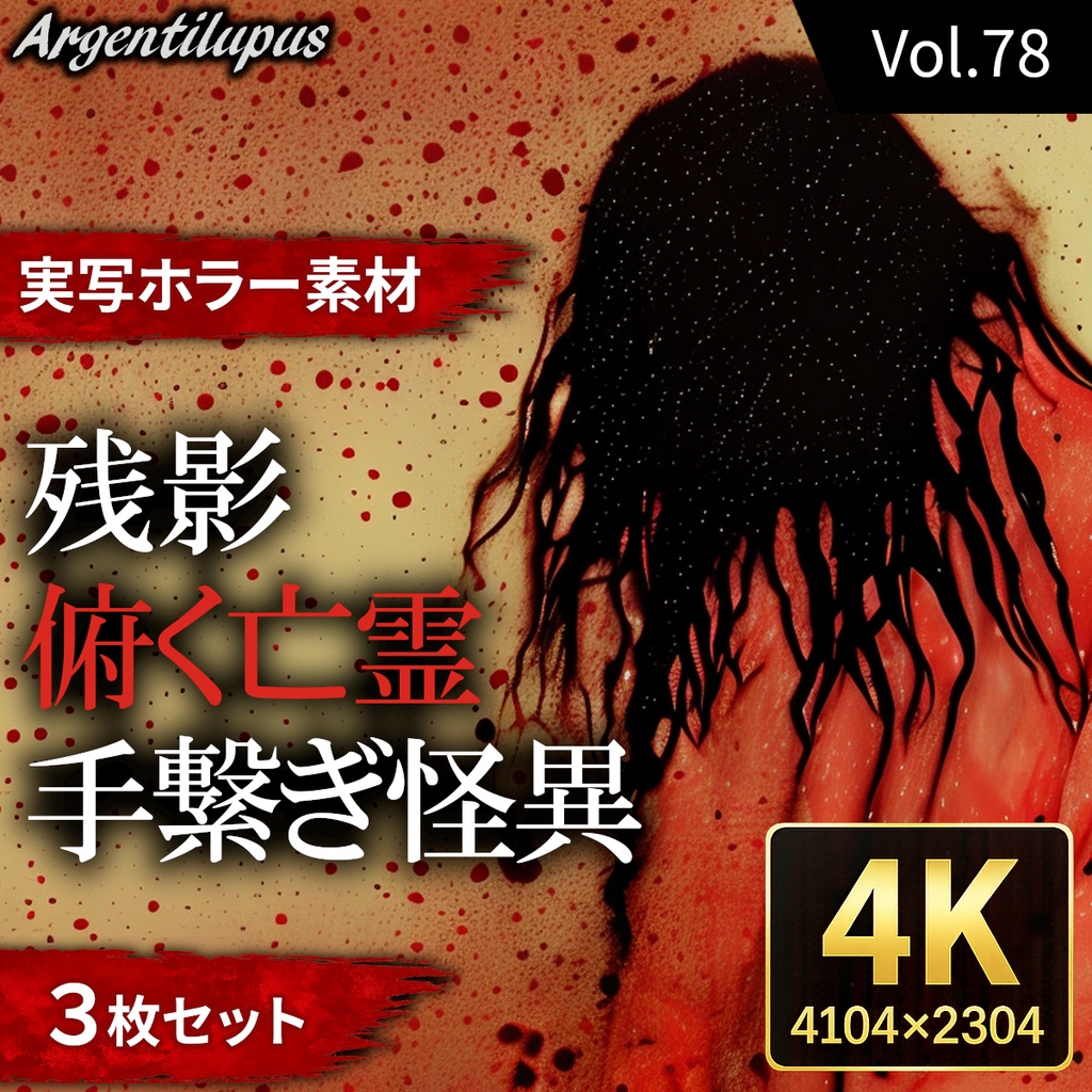 【4K・実写ホラー素材】残影・手繋ぎ怪異・俯く亡霊 3枚セット【AI生成】Vol.78