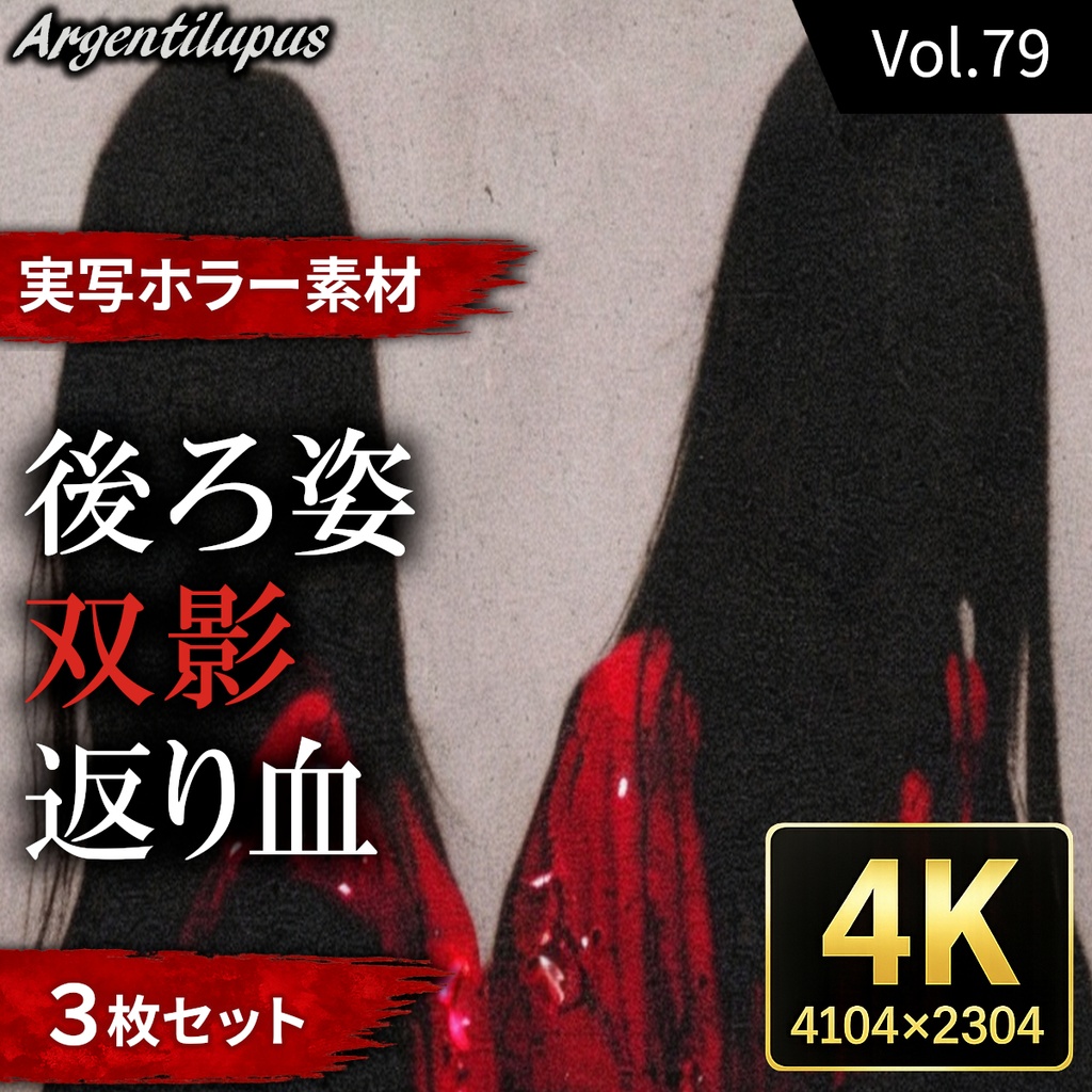【4K・実写ホラー素材】双影・返り血・後ろ姿 3枚セット【AI生成】Vol.79