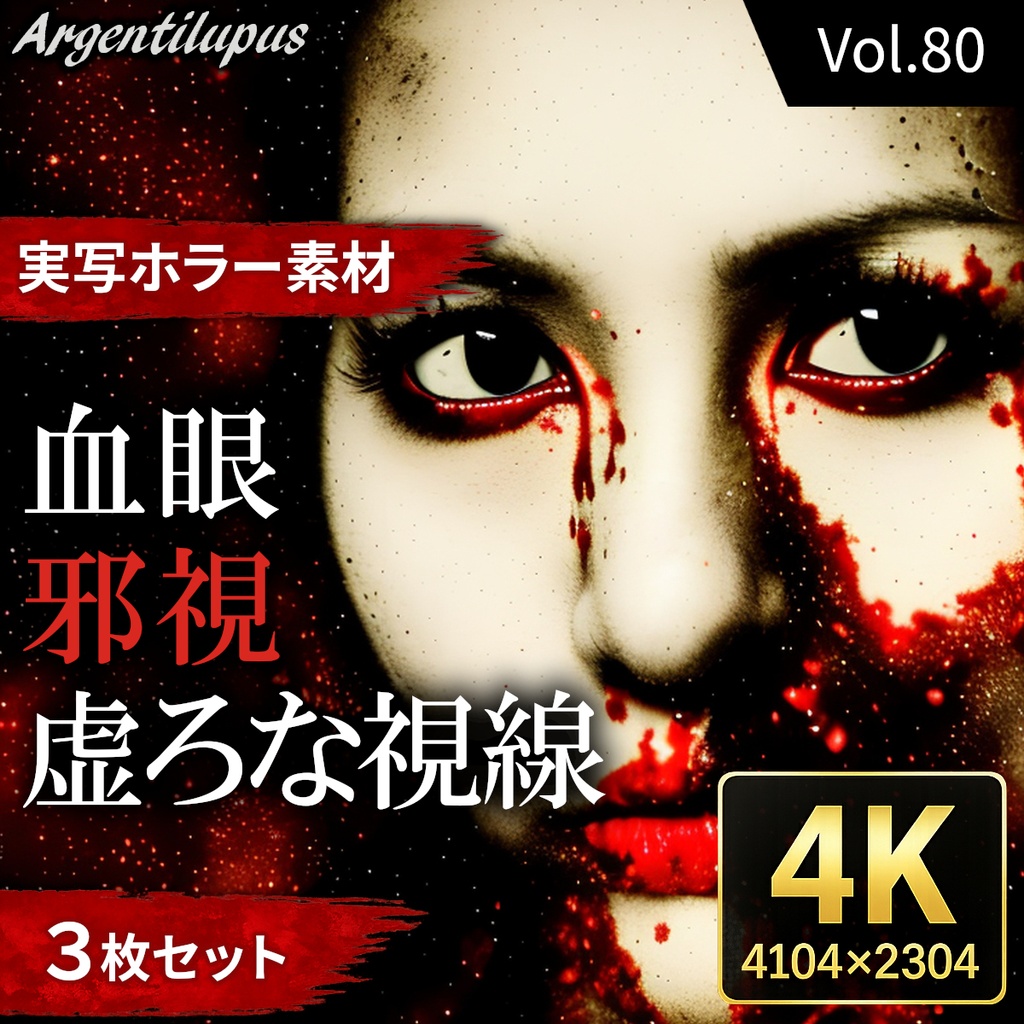 【4K・実写ホラー素材】血眼・邪視・虚ろな視線 3枚セット【AI生成】Vol.80