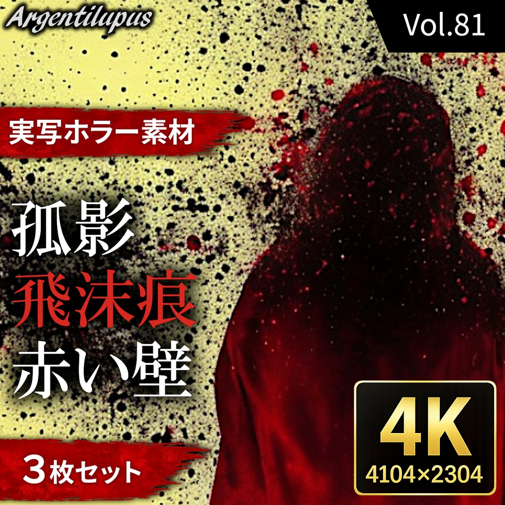 【4K・実写ホラー素材】飛沫痕・赤い壁・孤影 3枚セット【AI生成】Vol.81