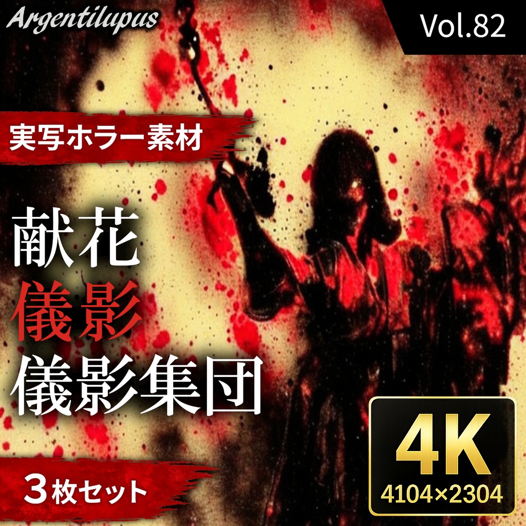 【4K・実写ホラー素材】儀影・異形集団・献花 3枚セット【AI生成】Vol.82
