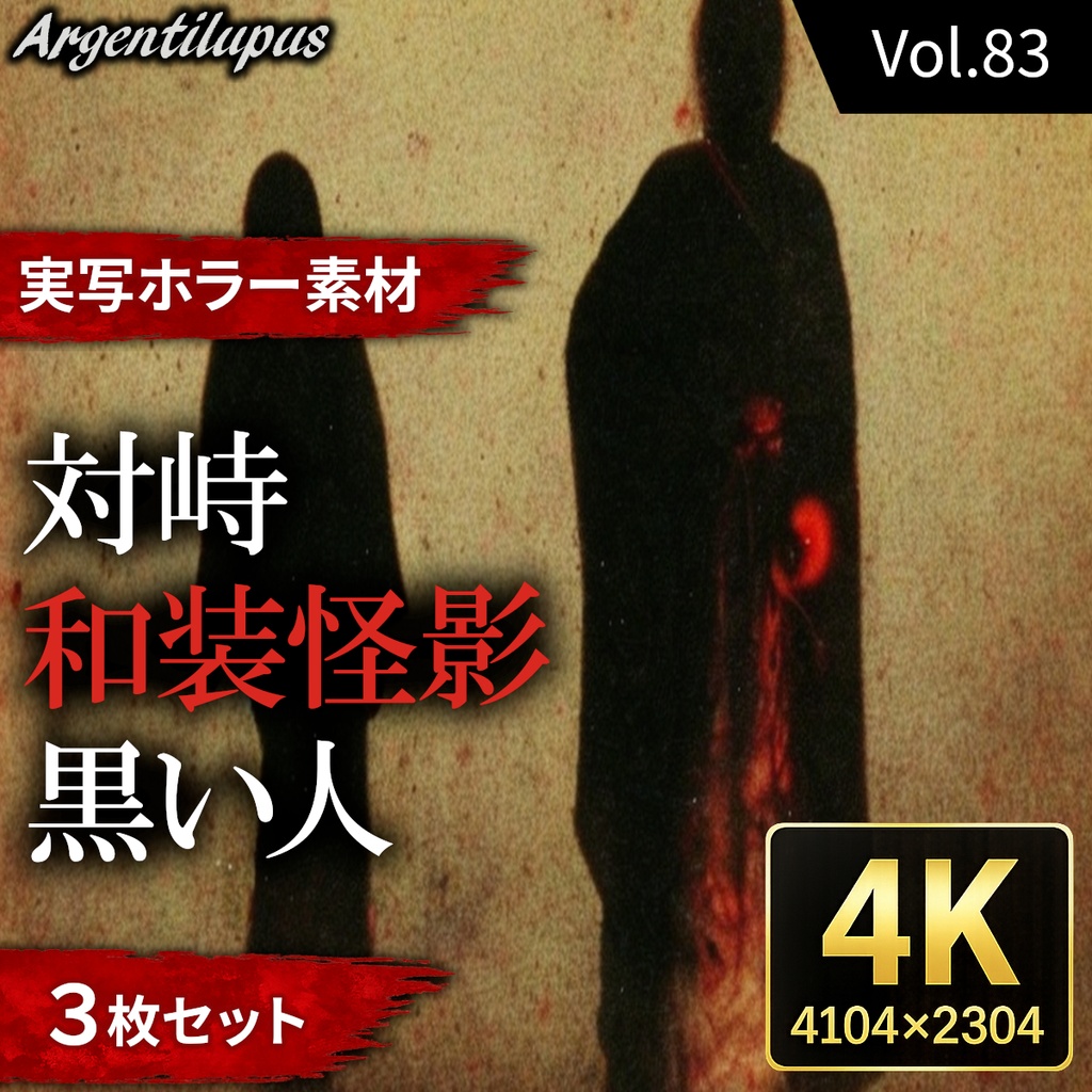 【4K・実写ホラー素材】和装怪影・対峙・黒い人影 3枚セット【AI生成】Vol.83
