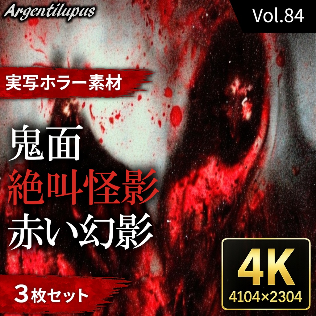【4K・実写ホラー素材】鬼面・赤い幻影・絶叫怪影 3枚セット【AI生成】Vol.84