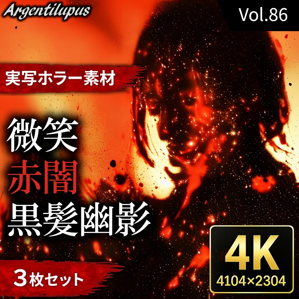 【4K・実写ホラー素材】黒髪幽影・赤闇・微笑 3枚セット【AI生成】Vol.86