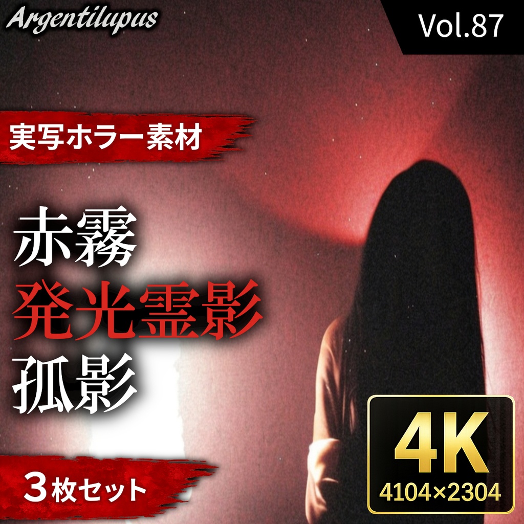 【4K・実写ホラー素材】発光霊影・赤霧・孤影 3枚セット【AI生成】Vol.87